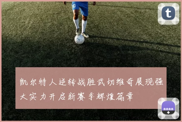 凯尔特人逆转战胜武切维奇展现强大实力开启新赛季辉煌篇章