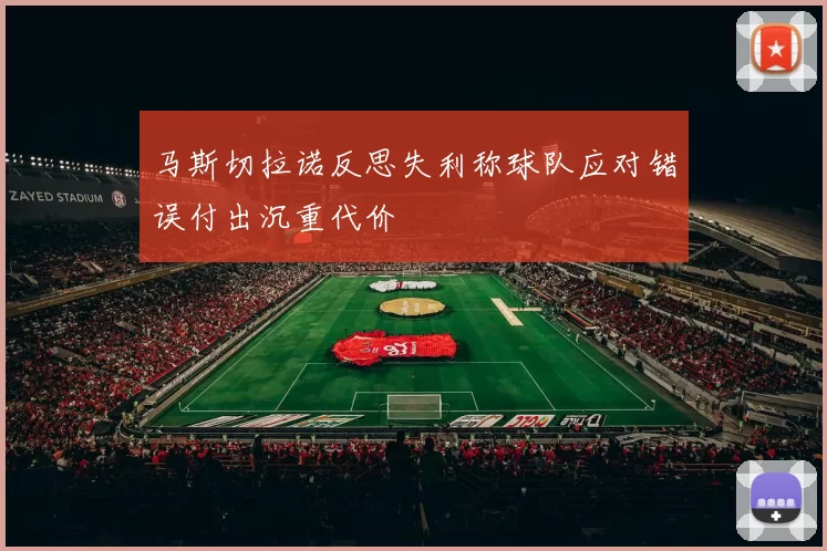 马斯切拉诺反思失利称球队应对错误付出沉重代价