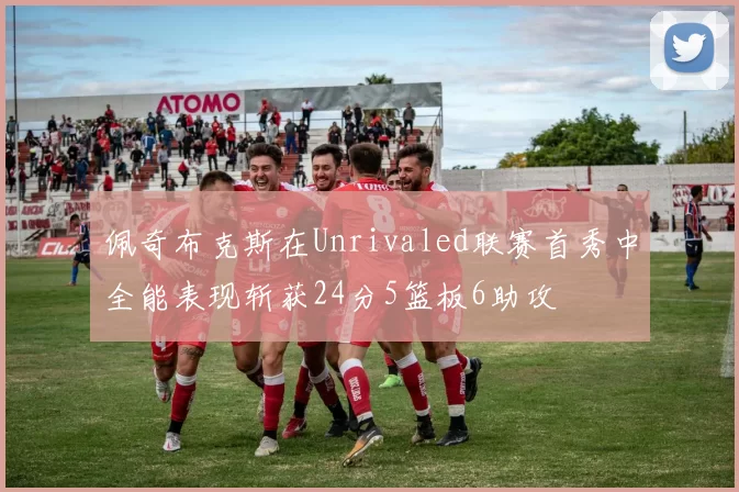佩奇布克斯在Unrivaled联赛首秀中全能表现斩获24分5篮板6助攻